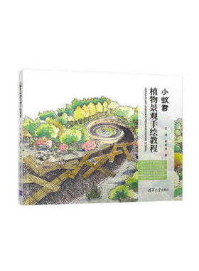 正版新书  小蚁君植物景观手绘教程 [Antsla Plant Landscape Freehand Drawing Tutorial] 9787302546825  清华大学出版社 XD