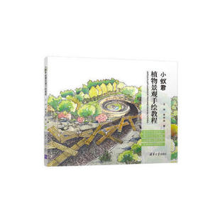 Drawing 新书 Landscape 正版 Tutorial 社 Antsla 清华大学出版 小蚁君植物景观手绘教程 Plant 9787302546825 Freehand