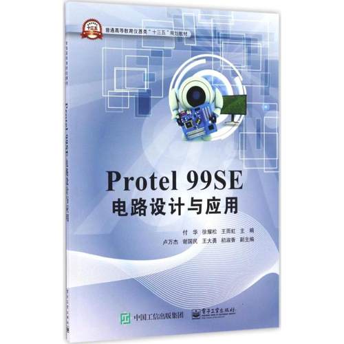 正版新书 Protel 99SE电路设计与应用 9787121302534 电子工业出版社 ZR