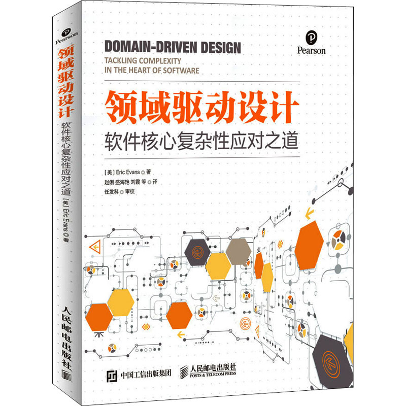 领域驱动设计 软件核心复杂应对道(修订版) 9787115376756 人民邮电出版社 XD