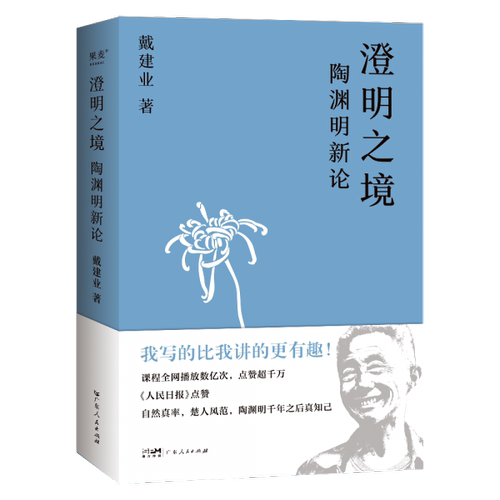 正版新书 澄明之境 陶渊明新论 9787218153315 广东人民出版社 XD
