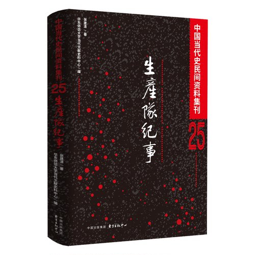 正版新书 生产队纪事 9787547326190 东方出版中心 HHD