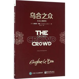 正版新书 乌合之众:大众心理研究 9787121289743 电子工业出版社 XD