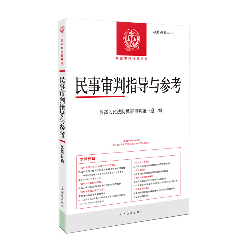 正版新书 民事审判指导与参考2023.4（总第96辑） 9787510942280 出版社 XD