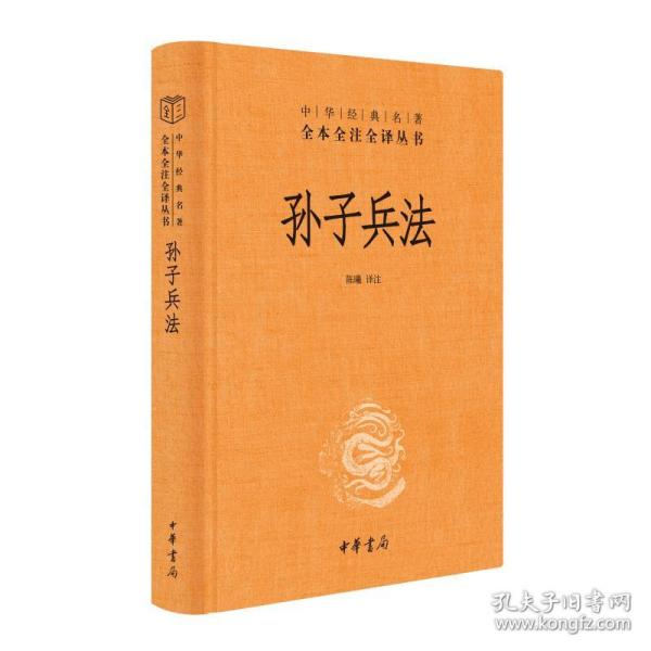 孙子兵(精)--中华经典名著全本全注全译丛书 中国军事 陈曦译注  9787101156515 中华书局 XD