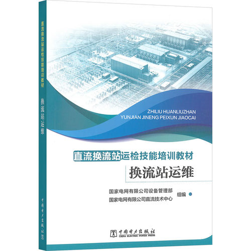 正版新书 换流站运维 9787519893668 中国电力出版社 HCX