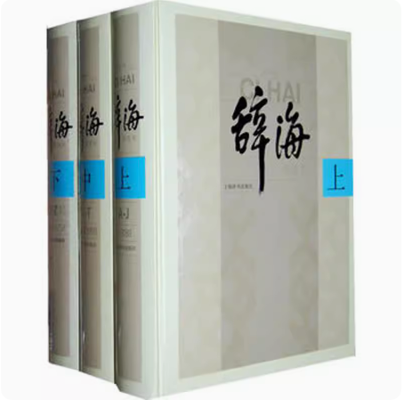 正版新书现货速发--辞海第六版普及本(全三册)夏征农 陈至立 9787532631056 上海辞书出版社