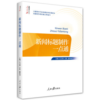 新闻标题制作一点通 9787511565303 人民日报出版社 HCX