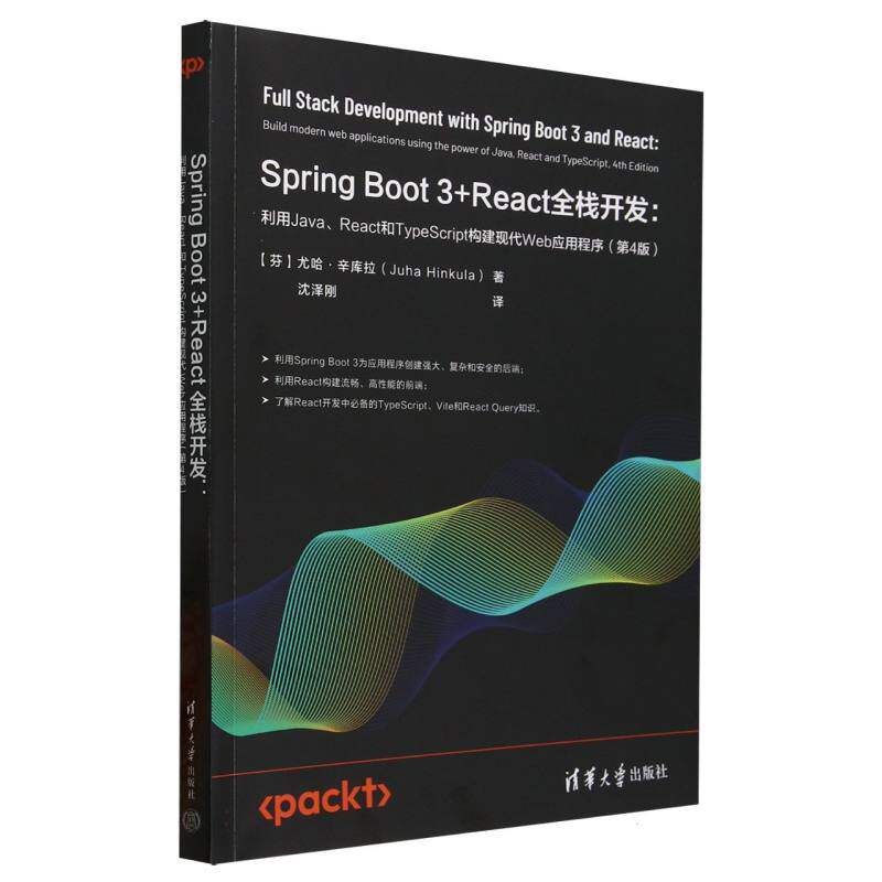 正版新书 SpringBoot3+React全栈开发--利用Java\React和TypeScript构建现代Web应用程序(第4版) 9787302685470 清华大学 HHD