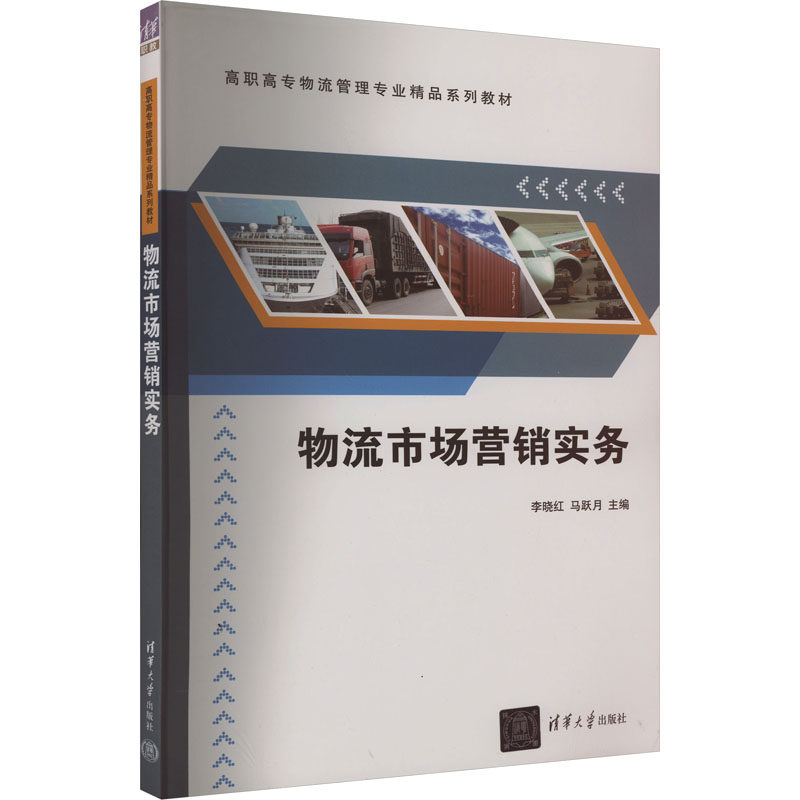 正版新书 物流市场营销实务(高职高专物流管理专业精品系列教材) 9787302324010 清华大学出版社 ZR