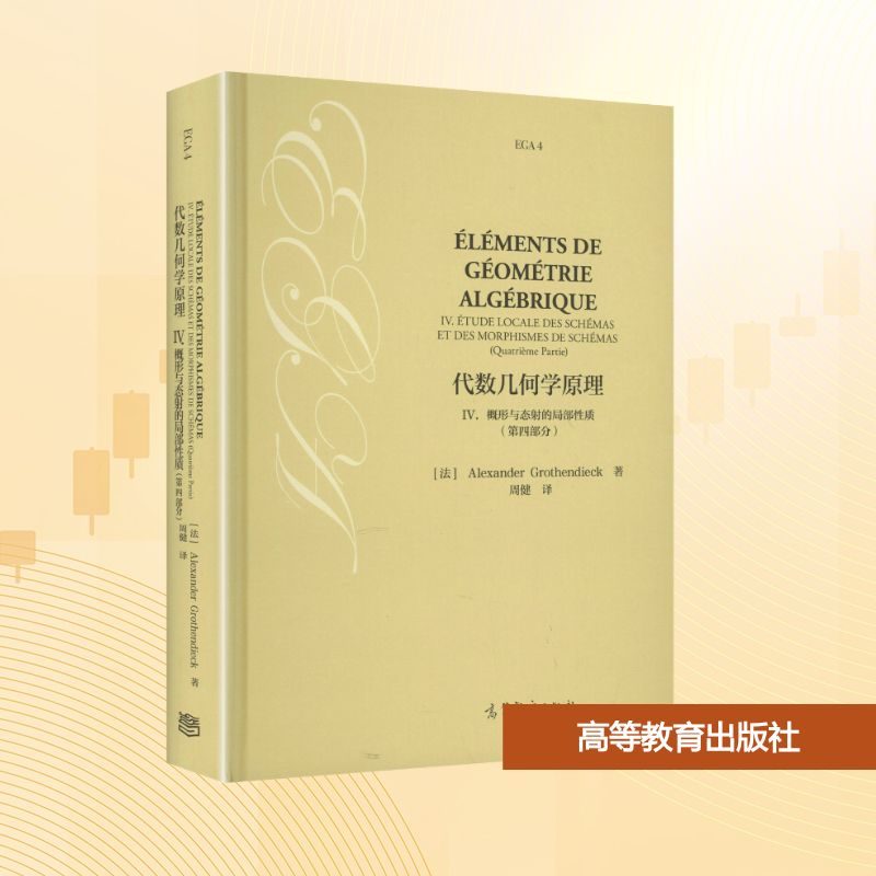 代数几何学原理 IV. 概形与态的局部质(第四部分) 9787040645279 高等教育出版社 HCX
