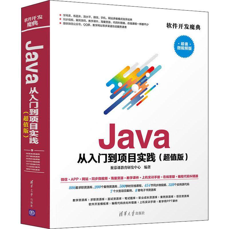 正版新书 Java从入门到项目实践(版) 微视频版 9787302501534 清华大学出版社 ZR