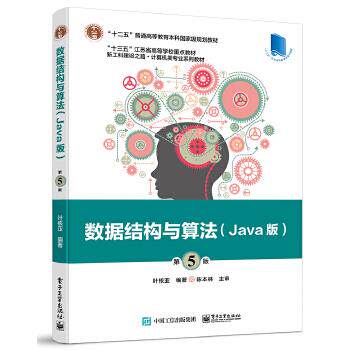 正版新书 数据结构与算法:Java版 9787121393051 电子工业出版社 ZR