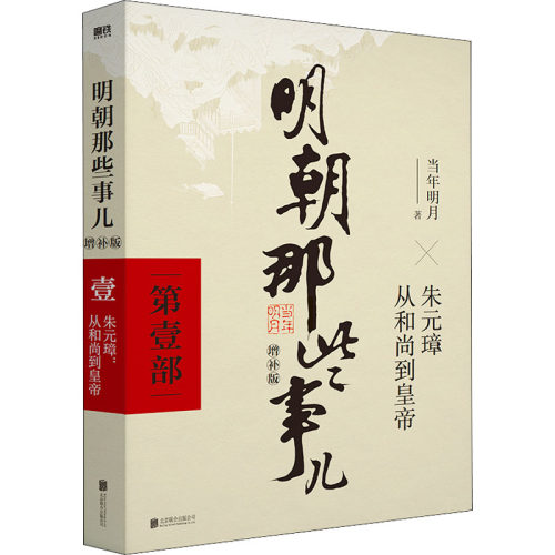 正版新书 明朝那些事儿 部 增补版 9787559601551 北京联合出版公司 HSW