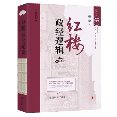 正版新书 红楼政经逻辑 9787507556094 华文出版社 JTW