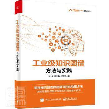 正版新书   工业级知识图谱(方法与实践)/集团技术丛书张伟陈华钧张亦弛电子工业出版社9787121417474 人工智以上  9787121417474