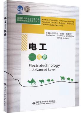 正版新书 ELECTROTECHNOLOGY—DANCED LEVEL（电工——高级） 9787560667058 西安电子科技大学出版社 XD