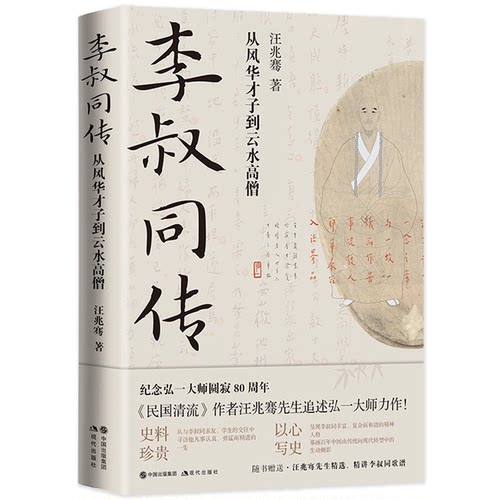 正版新书 李叔同传：从风华才子到云水高僧 9787514399516 现代出版社 HHD