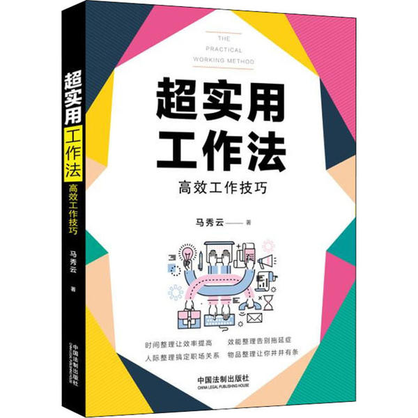 正版新书 超实用工作法 工作技巧 9787521608472 中国法制出版社 ZR