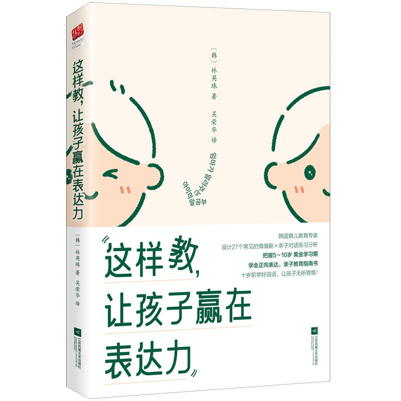正版新书 这样教,让孩子赢在表达力 9787559490049 江苏文艺 HYH