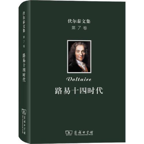 正版新书 伏尔泰文集(第七卷)：路易十四时代 9787100173650 商务印书馆 HHD