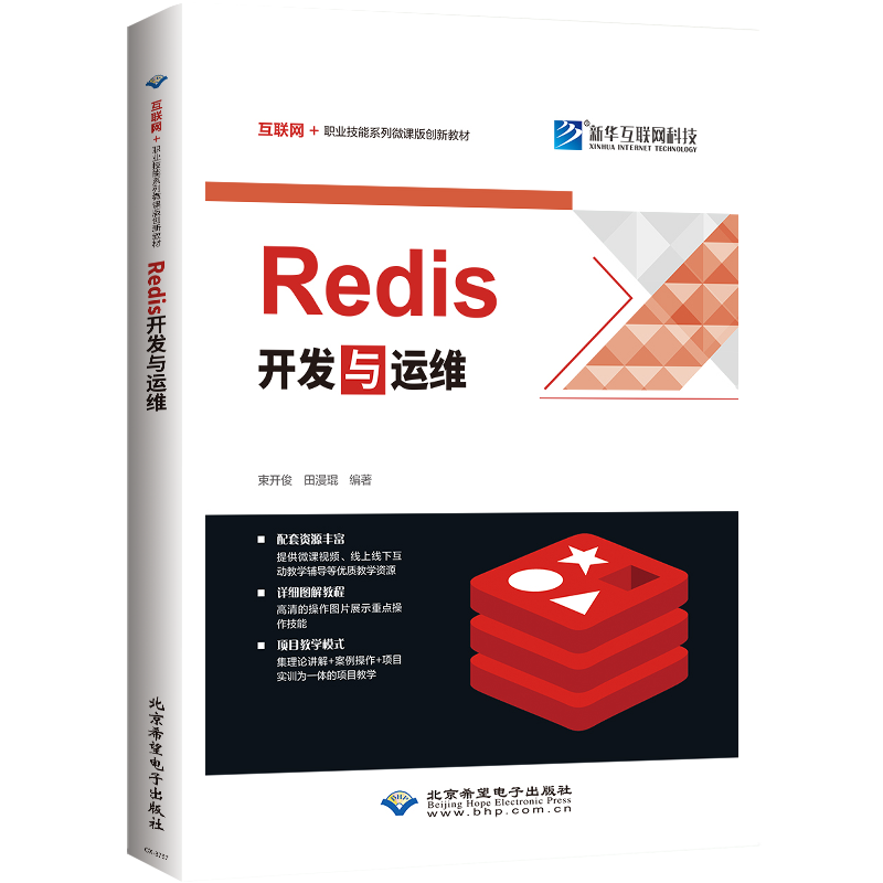 正版新书 REDIS开发与运维 9787830028701 北京希望电子出版社 ZR