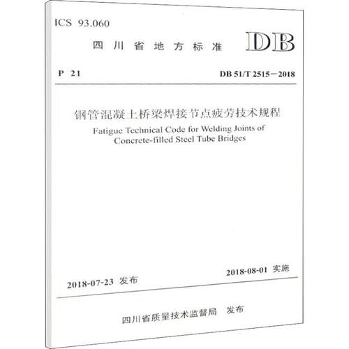 正版新书 钢管混凝土桥梁焊接节点疲劳技术规程 DB 51/T 2515-2018 9787114148804 人民交通出版社 XD