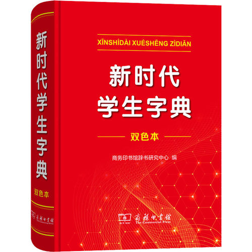正版新书 学生字典 双色本 9787100212953 商务印书馆 HSW