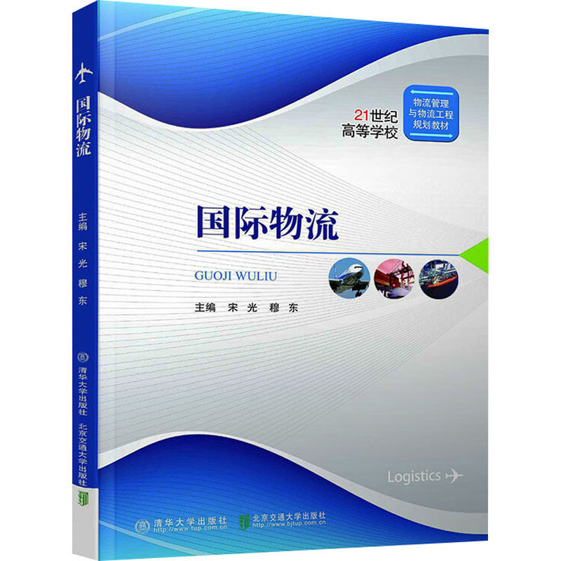 正版新书 国际物流(修订本) 9787512136670 北京交通大学出版社 ZR