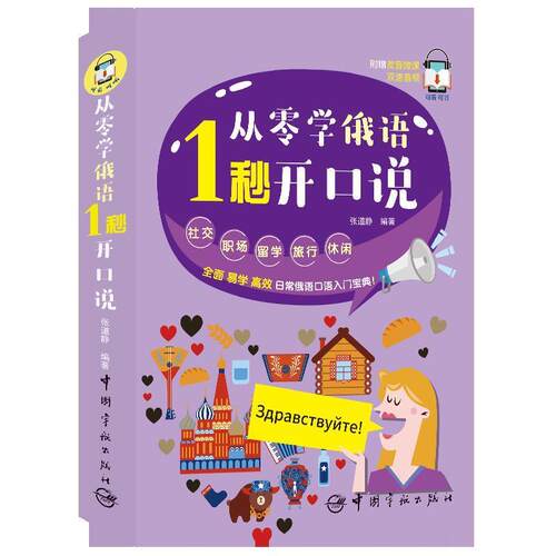 正版新书 从零学俄语:1秒开口说 9787515916491 中国宇航出版社 HSW