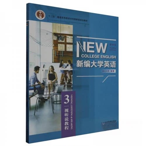 正版新书 新编大学英语（第4版）视听说教程.3 9787521334920 外语教学与研究出版社 HSW