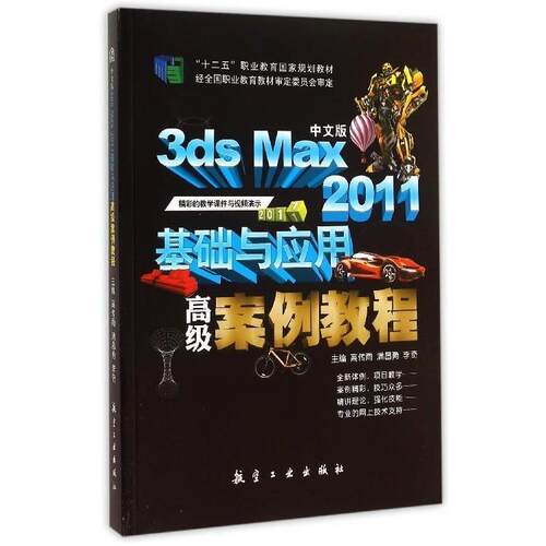 正版新书 中文版3ds MAx2011基础与应用高级案例教程 9787516507926 航空工业出版社 XD