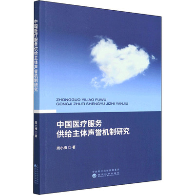 正版新书 中国医疗服务供给主体声誉机制研究 9787521827736 经济科学出版社 XD