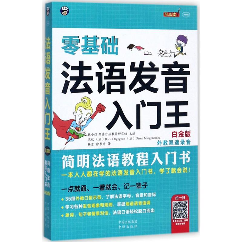 零基础法语发音入门王：简明法语教程入门书（白金版） 97875001992 中国对外翻译出版社 XTX