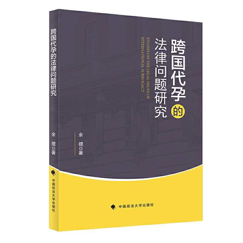 跨国的法律问题研究 9787562096863 中国政法大学出版社 HCX