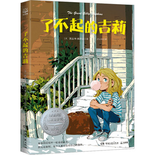正版新书 了不起的吉莉 美国儿童文学《仙境之桥》作者凯瑟琳·佩特森新作 9787572616167 湖南文艺出版社 ZTY
