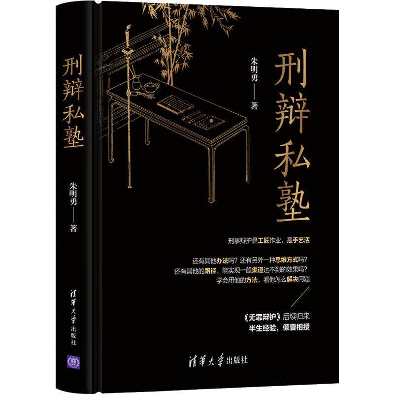 正版新书 刑辩私塾 9787302563532 清华大学出版社 XD