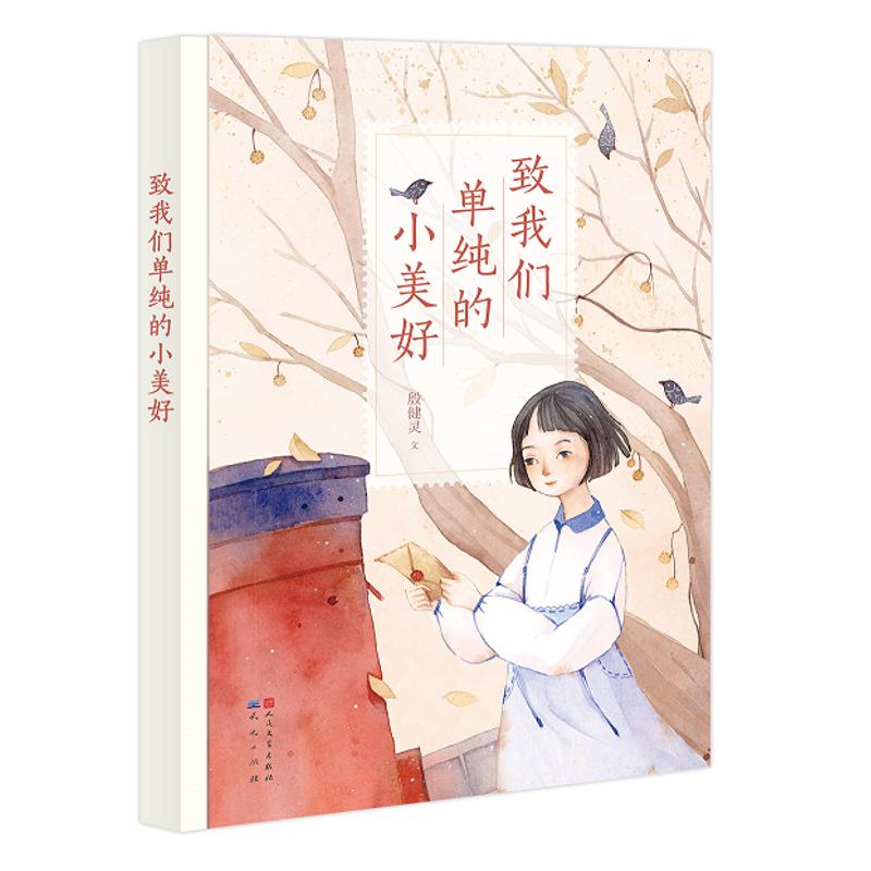 致我们单纯的小美好/殷健灵 9787501614004 天天出版社 HBN