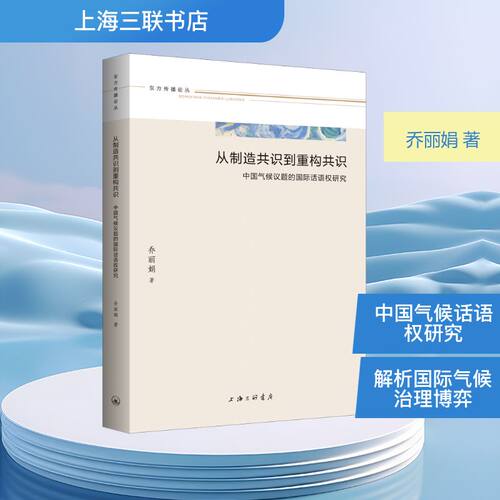 正版新书 从制造共识到重构共识：中国气候议题的国际话语权研究 9787542688798 上海三联书店 HHD