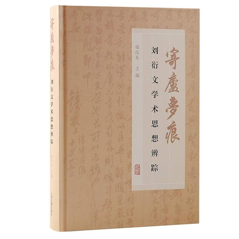 寄庐梦痕：刘衍文学术思想辨踪 9787573204516 上海古籍出版社 XTX