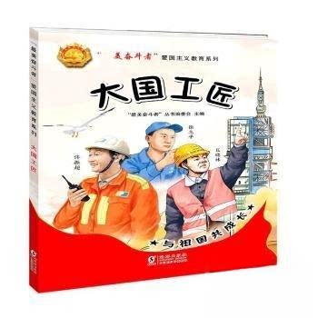 正版新书 大国工匠 9787511058249 海豚出版社 ZTY