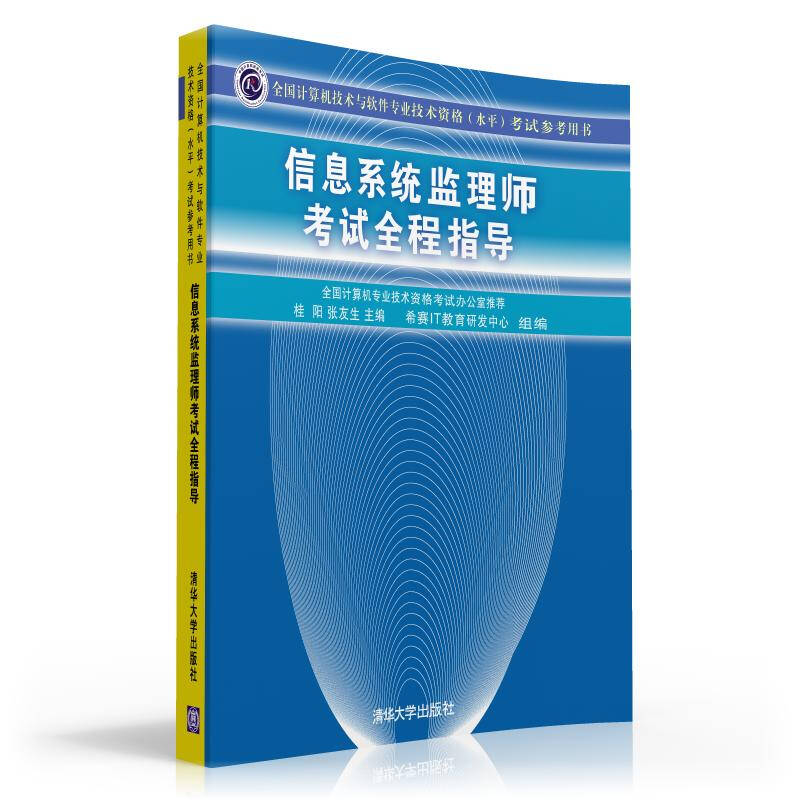 信息系统监理师全程指导 9787302260158 清华大学出版社 ZR