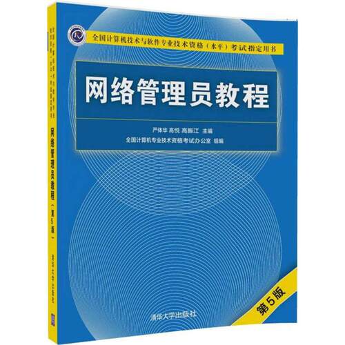 正版新书 网络管理员教程 9787302492245 清华大学出版社 HSW