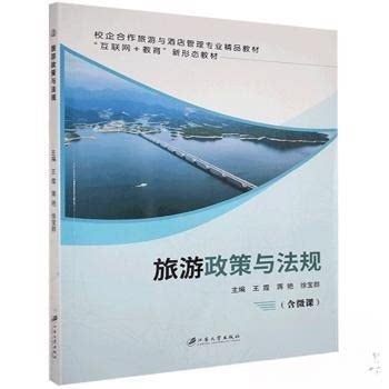 正版库存 旅游政策与法规 9787568414593 江苏大学出版社有限责任公司 HCX
