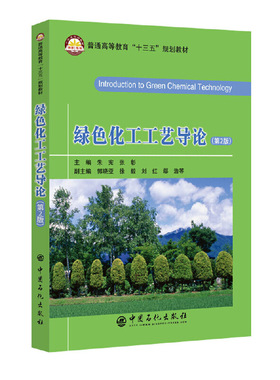 正版新书 绿色化工工艺导论(第2版)/朱宪 9787511452139 中国石化出版社 XD