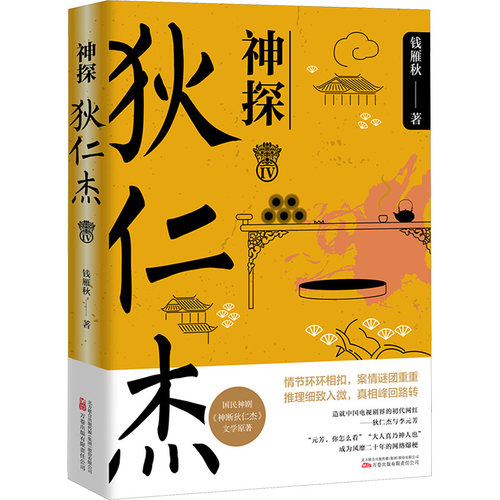 正版新书 神探狄仁杰 IV 9787547062869 万卷出版公司 JTW