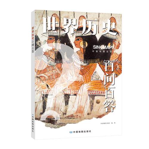 正版新书 世界历史百问百答 9787520453950 中国地图出版社 HHD