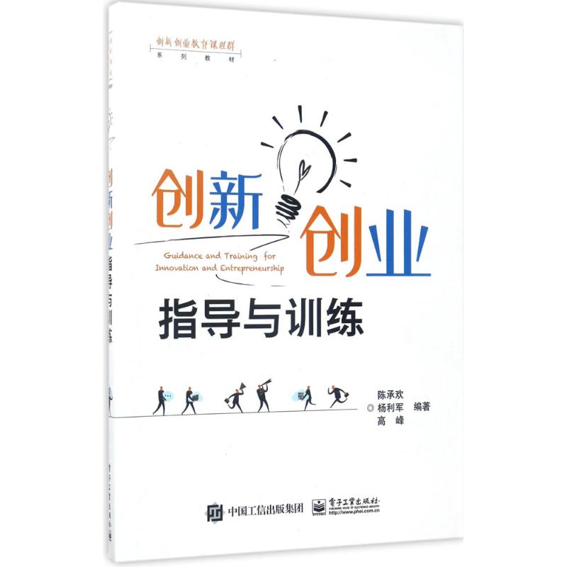 创新创业指导与训练 9787121314766电子工业出版社 ZR