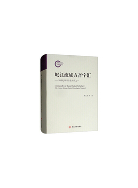 正版新书 岷江流域方音字汇：20世纪四川方音大系之一  [Minjiang River Basin Dialect Syllabary：2 9787569026993