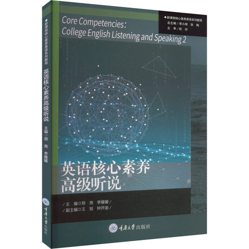 正版新书 英语核心素养高级听说 9787568945943 重庆大学出版社 XG